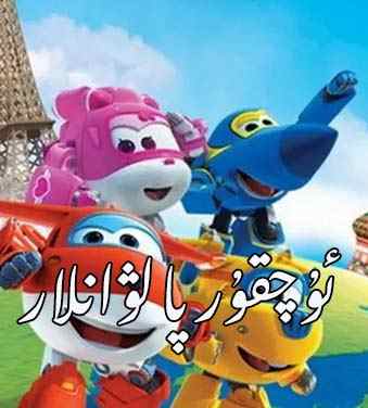 ﺋﯘﭼﻘﯘﺭﭘﺎﻟﯟﺍﻧﻼﺭ