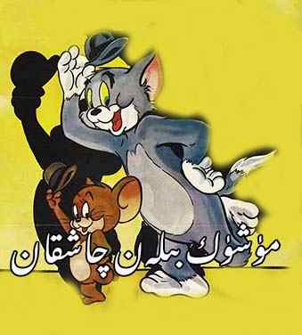 ﻣﯜﺷﯜﻙ ﯞﻩ ﭼﺎﺷﻘﺎﻥ